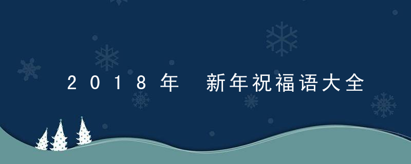 2018年 新年祝福语大全